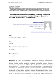 Правовое обеспечение устойчивого развития коренных малочисленных народов Севера, Сибири и Дальнего Востока: результаты и перспективы