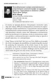 Трансформация жанра киномюзикла в современном кинематографе на примере фильма «Танцующая в темноте» (2000) Ларса фон Триера