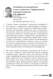 Особенности восприятия и место зрителя в «сферическом» кинопространстве