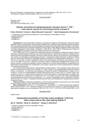 ОЦЕНКА ВОЗМОЖНОСТИ ФОРМИРОВАНИЯ ПОЕЗДОВ ВЕСОМ 7 100 Т С МАССОВЫМ ГРУЗОМ НА УГЛЕПОГРУЗОЧНОЙ СТАНЦИИ П