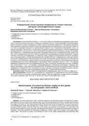 ОПРЕДЕЛЕНИЕ УГЛОВ НАКЛОНА ПОВЕРХНОСТИ ТОНКИХ ПЛАСТИН МЕТОДОМ ГОЛОГРАФИЧЕСКОГО МУАРА