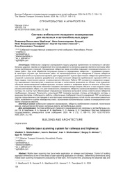 СИСТЕМА МОБИЛЬНОГО ЛАЗЕРНОГО СКАНИРОВАНИЯ ДЛЯ ЖЕЛЕЗНЫХ И АВТОМОБИЛЬНЫХ ДОРОГ