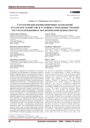 СТРАТЕГИЯ ВНЕДРЕНИЯ ЦИФРОВЫХ ТЕХНОЛОГИЙ В СЕЛЬСКОЕ ХОЗЯЙСТВО В УСЛОВИЯХ ГЛОБАЛЬНЫХ ТРЕНДОВ РЕСУРСОСБЕРЕЖЕНИЯ И ЭКОЛОГИЧЕСКОЙ БЕЗОПАСНОСТИ