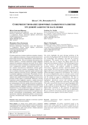 СОВЕРШЕНСТВОВАНИЕ ЦИФРОВЫХ НАВЫКОВ В РАЗВИТИИ ТРУДОВОЙ ЗАНЯТОСТИ НАСЕЛЕНИЯ