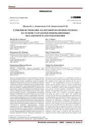 СОВЕРШЕНСТВОВАНИЕ НАЛОГОВОЙ ПОЛИТИКИ РЕГИОНА НА ОСНОВЕ РАЗРАБОТКИ ИННОВАЦИОННЫХ МЕХАНИЗМОВ НАЛОГООБЛОЖЕНИЯ