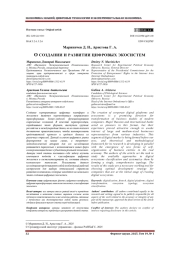 О СОЗДАНИИ И РАЗВИТИИ ЦИФРОВЫХ ЭКОСИСТЕМ