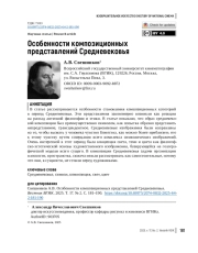 Особенности композиционных представлений Cредневековья