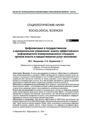 Цифровизация в государственном и муниципальном управлении: анализ эффективности информационно-коммуникационных площадок органов власти в предоставлении услуг населению