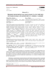 ВНЕШНЕЭКОНОМИЧЕСКАЯ ДЕЯТЕЛЬНОСТЬ РОССИЙСКИХ ПРОМЫШЛЕННЫХ ПРЕДПРИЯТИЙ В УСЛОВИЯХ САНКЦИЙ