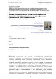 Кризис демократических институтов и ослабление верховенства права как элементы трансформации современного конституционализма