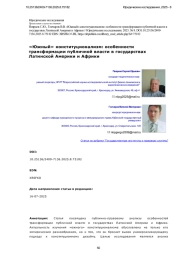 «Южный» конституционализм: особенности трансформации публичной власти в государствах Латинской Америки и Африки