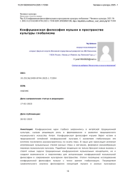 Конфуцианская философия музыки в пространстве культуры глобализма