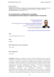 От автоматонов к нейросетям: историкокультурологический анализ генеративного искусства