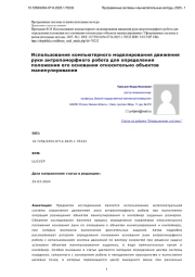 Использование компьютерного моделирования движения руки антропоморфного робота для определения положения его основания относительно объектов манипулирования