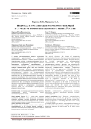 ПОДХОДЫ К ОРГАНИЗАЦИИ ФАРМКОММУНИКАЦИЙ В СТРУКТУРЕ КОММУНИКАЦИОННОГО РЫНКА РОССИИ