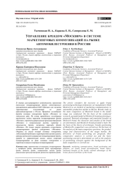 УПРАВЛЕНИЕ БРЕНДОМ "МОСКВИЧ" В СИСТЕМЕ МАРКЕТИНГОВЫХ КОММУНИКАЦИЙ НА РЫНКЕ АВТОМОБИЛЕСТРОЕНИЯ В РОССИИ