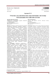 УЧЕТНО-АНАЛИТИЧЕСКОЕ ОБЕСПЕЧЕНИЕ СИСТЕМЫ УПРАВЛЕНИЯ РОССИЙСКИХ ВУЗОВ