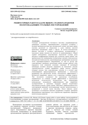РЕЖИМ ГОРНЫХ РАБОТ В ЗАДАЧЕ ВЫБОРА ЭТАПОВ РАЗРАБОТКИ ПОЛОГОПАДАЮЩИХ УГОЛЬНЫХ МЕСТОРОЖДЕНИЙ