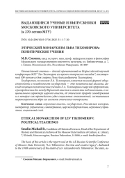 Этический монархизм Льва Тихомирова: политические учения
