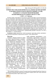 НОВЫЕ МЕСТОНАХОЖДЕНИЯ НАСКАЛЬНЫХ ИЗОБРАЖЕНИЙ В ДОЛИНЕ РЕКИ КАРАКОЛ (ЦЕНТРАЛЬНЫЙ АЛТАЙ): К ВОПРОСУ О РЕДОКУМЕНТИРОВАНИИ ПАМЯТНИКОВ НАСКАЛЬНОГО ИСКУССТВА