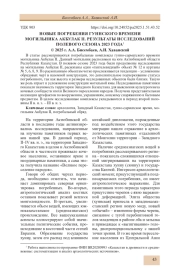 НОВЫЕ ПОГРЕБЕНИЯ ГУННСКОГО ВРЕМЕНИ МОГИЛЬНИКА АКБУЛАК II. РЕЗУЛЬТАТЫ ИССЛЕДОВАНИЙ ПОЛЕВОГО СЕЗОНА 2023 ГОДА