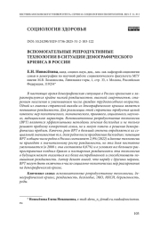 Вспомогательные репродуктивные технологии в условиях демографического кризиса в России