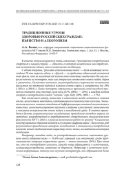 Традиционные угрозы здоровью российских граждан: пьянство и алкоголизм