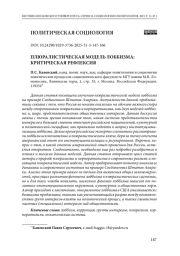 Плюралистическая модель лоббизма: критическая рефлексия