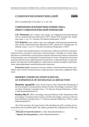 Современная коммуникативистика: опыт социологической рефлексии