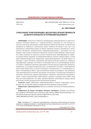 ГЛОБАЛЬНЫЕ ТРАНСФОРМАЦИИ: ДИАЛЕКТИКА ПРЕЕМСТВЕННОСТИ ДАЛЕКОГО ПРОШЛОГО И ОТРИЦАНИЯ НЕДАВНЕГО
