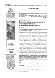 СОЦИАЛЬНО-ПСИХОЛОГИЧЕСКИЕ ТЕХНОЛОГИИ ИНФОРМАЦИОННОЙ ВОЙНЫ И СРЕДСТВА ПРОТИВОДЕЙСТВИЯ ИМ