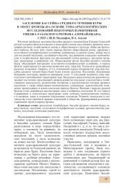 ЗАСЕЛЕНИЕ БАССЕЙНА СРЕДНЕГО ТЕЧЕНИЯ КУРЫ В ЭПОХУ БРОНЗЫ (НА ОСНОВЕ ЭТНО-АРХЕОЛОГИЧЕСКИХ ИССЛЕДОВАНИЙ НЕКОТОРЫХ ПАМЯТНИКОВ ГЯНДЖА-ГАЗАХСКОГО РЕГИОНА АЗЕРБАЙДЖАНА)