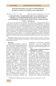 «ТАШТЫКСКИЕ» ГРАВИРОВКИ ФИГУР В ДЛИННОПОЛЫХ ОДЕЖДАХ, СРЕДНЕВЕКОВАЯ КИТАЙСКАЯ КАРТИНА «КОЧЕВНИКИ» И КОНТАКТЫ МОНГОЛОВ С КЫРГЫЗАМИ