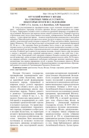 ОГУЗСКИЙ ФОРПОСТ ЖЕЗДЫ НА СЕВЕРНЫХ ЧИНКАХ УСТЮРТА: НЕКОТОРЫЕ ИТОГИ ИССЛЕДОВАНИЯ
