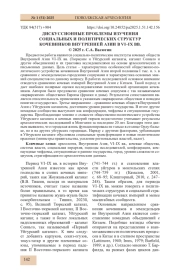 ДИСКУССИОННЫЕ ПРОБЛЕМЫ ИЗУЧЕНИЯ СОЦИАЛЬНЫХ И ПОЛИТИЧЕСКИХ СТРУКТУР КОЧЕВНИКОВ ВНУТРЕННЕЙ АЗИИ В VI-IX ВВ
