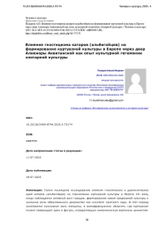 Влияние гностицизма катаров (альбигойцев) на формирование куртуазной культуры в Европе через двор Алиеноры Аквитанской как опыт культурной гегемонии элитарной культуры