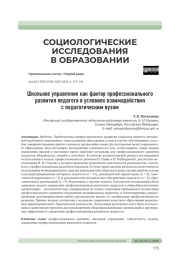 ШКОЛЬНОЕ УПРАВЛЕНИЕ КАК ФАКТОР ПРОФЕССИОНАЛЬНОГО РАЗВИТИЯ ПЕДАГОГА В УСЛОВИЯХ ВЗАИМОДЕЙСТВИЯ