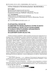 Разработка модели развития регионального туристского потенциала через кластеризацию