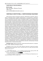Мировая энергетика: современные вызовы