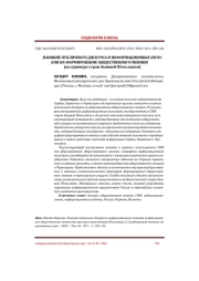 ВЛИЯНИЕ ПУБЛИЧНОГО ДИСКУРСА И ИНФОРМАЦИОННЫХ ПОТОКОВ НА ФОРМИРОВАНИЕ ОБЩЕСТВЕННОГО МНЕНИЯ (НА ПРИМЕРЕ СТРАН БЫВШЕЙ ЮГОСЛАВИИ)