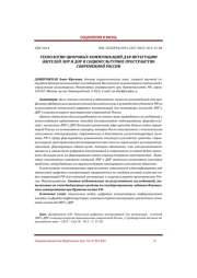 ТЕХНОЛОГИИ ЦИФРОВЫХ КОММУНИКАЦИЙ ДЛЯ ИНТЕГРАЦИИ ЖИТЕЛЕЙ ЛНР И ДНР В СОЦИОКУЛЬТУРНОЕ ПРОСТРАНСТВО СОВРЕМЕННОЙ РОССИИ