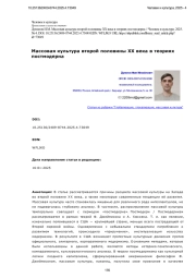 Массовая культура второй половины ХХ века в теориях постмодерна