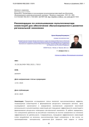 Рекомендации по использованию мультипликатора инвестиций для обеспечения сбалансированного развития региональной экономики