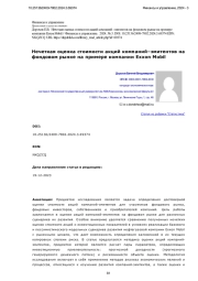 Нечеткая оценка стоимости акций компаний–эмитентов на фондовом рынке на примере компании Exxon Mobil