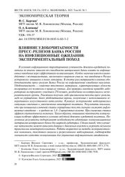 Влияние удобочитаемости пресс-релизов Банка России на инфляционные ожидания: экспериментальный поход