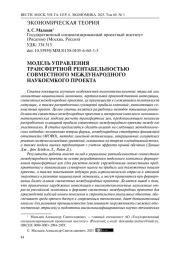 Модель управления трансфертной рентабельностью совместного международного наукоемкого проекта