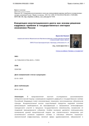 Концепция конституционного долга как основа решения кадровых проблем в государственных секторах экономики России