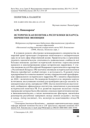Историческая политика Республики Беларусь: перипетии эволюции
