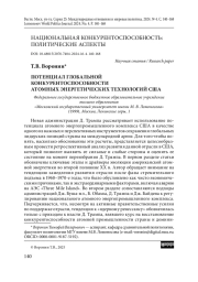 Потенциал глобальной конкурентоспособности атомных энергетических технологий США