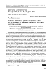 Методы изучения цифровой дипломатии в российских международно-политических исследованиях